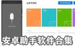 安卓系统助手哪个好,哪个助手更胜一筹？