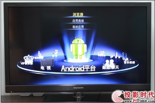 创维系统是安卓,基于安卓平台的智能家电操