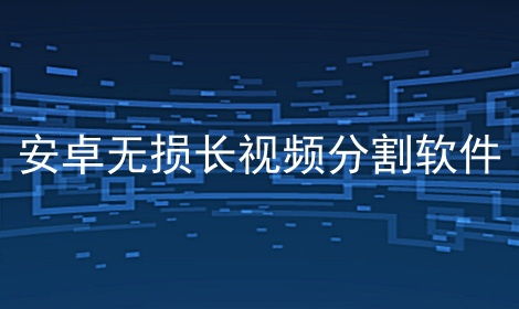 安卓系统视频分割软件,轻松实现视频剪辑与