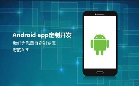 手机app开发安卓系统,Android系