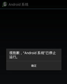 安卓系统总是停止运行
